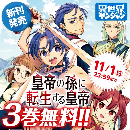 皇帝の孫に転生する皇帝