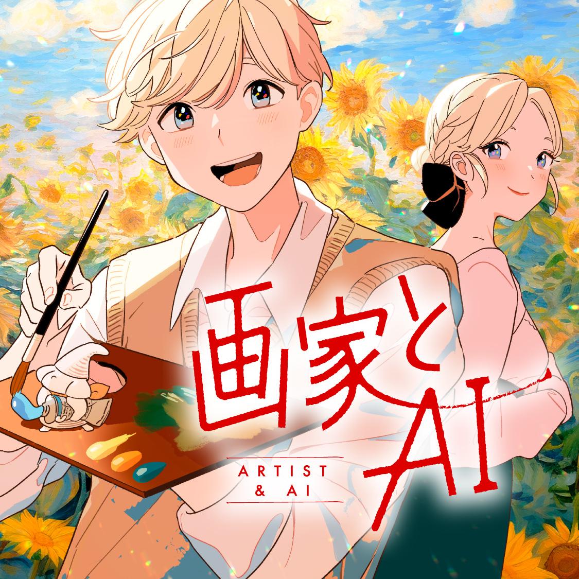画家とAI