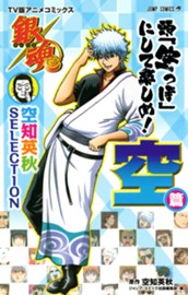 銀魂 アニメコミックス 空知英秋SELECTION 頭「空っぽ」にして楽しめ！ 空篇 のサムネイル