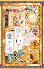 おもいで金平糖 4 のサムネイル