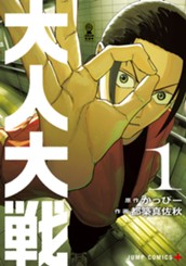 大人大戦 1 のサムネイル