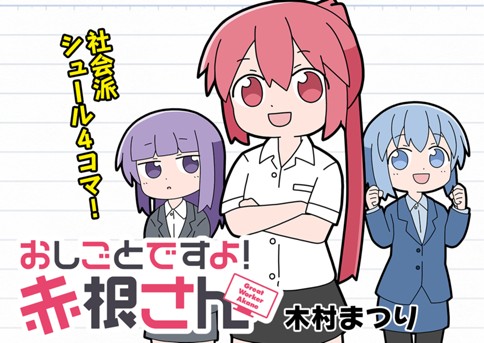 第1話 おしごとですよ 赤根さん 漫画 木村まつり コミックブシロードweb 人気作が無料で読めるwebマンガ