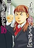 「子供を殺してください」という親たち　16巻 (バンチコミックス)