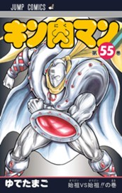 キン肉マン 55 のサムネイル