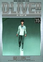 D－LIVE！！（１５） (少年サンデーコミックス)