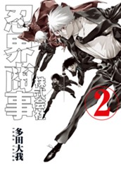 株式会社忍界商事 2 のサムネイル