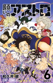 願いのアストロ 6 のサムネイル