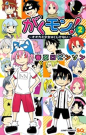 がくモン！ 〜オオカミ少女はくじけない〜 2 のサムネイル