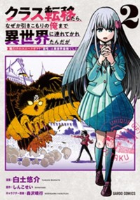 クラス転移したら、なぜか引きこもりの俺まで異世界に連れてかれたんだが 2　～俺だけのユニークギフト『自宅』は異世界最強でした～