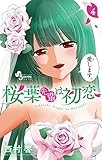 桜葉先輩は初恋 (4) (少年サンデーコミックス)