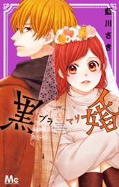 黒婚―ブラマリ― 9 のサムネイル