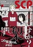 SCPって何ですか？(1) (HOWLコミックス)