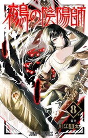 鵺の陰陽師 8 のサムネイル