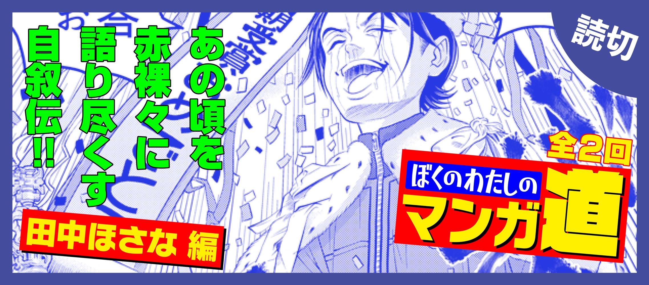 ぼくのわたしのマンガ道