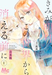 【合本版】きみが明日、この世界から消える前に 1 のサムネイル