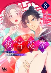 後宮恋奏 太子が宮女と略奪婚にいたるまで 8 のサムネイル