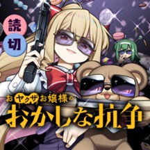 おヤクザお嬢様のおかしな抗争