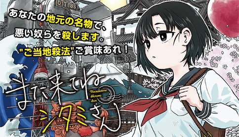 また来てねシタミさん 原作 青木潤太朗 漫画 隆原ヒロタ 第10話 富山県立 岡高岡高校 マガポケ