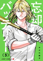 忘却バッテリー 3 のサムネイル