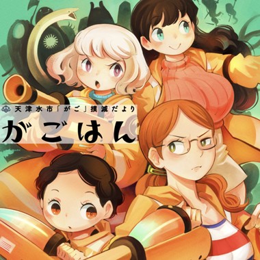 天津水市「がご」撲滅だより　がごはん