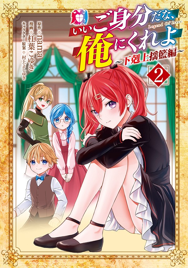 いいご身分だな、俺にくれよ ～下剋上揺籃編～ 2