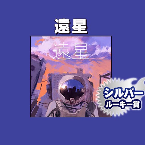 遠星/2021年5月期シルバールーキー賞