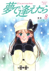 夢で逢えたら 8 のサムネイル