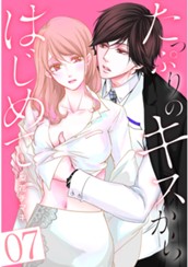 たっぷりのキスからはじめて【フルカラー】 7 のサムネイル