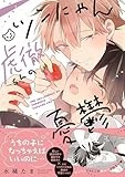ツンにゃん虎徹くんの憂鬱 (gateauコミックス)