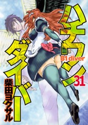 ハチワンダイバー 31 のサムネイル