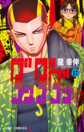 ダンダダン 17 のサムネイル