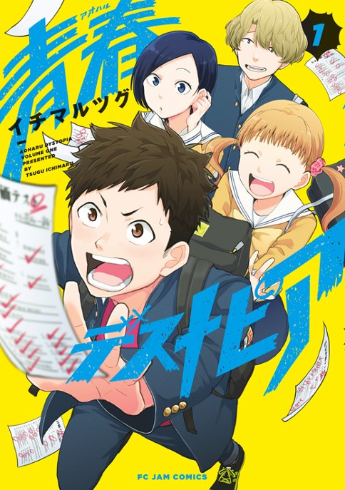 青春デストピア