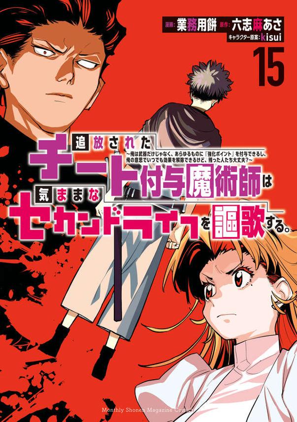追放されたチート付与魔術師は気ままなセカンドライフを謳歌する。（１５）