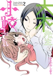 大木先生と小鮫さん 2 のサムネイル