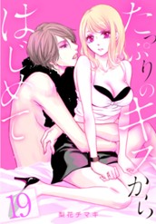 たっぷりのキスからはじめて 19 のサムネイル