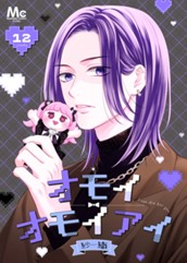 オモイオモイアイ～地雷女子とヤンデレ男子～ 分冊版 12 のサムネイル