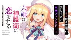 六姫は神護衛に恋をする　～最強の守護騎士、転生して魔法学園に行く～