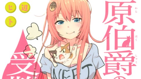 藤原伯爵の受難