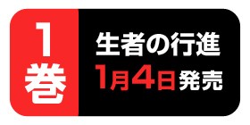 1話 生者の行進 みつちよ丸 少年ジャンプ