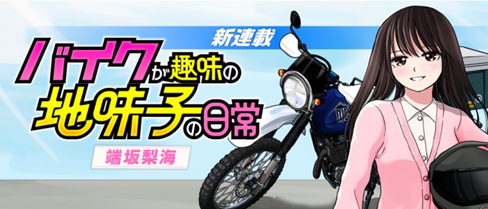 X上で話題のバイク漫画がコミックボーダーにて新連載！