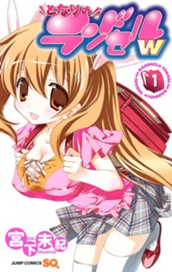 となりのランドセルw 1 のサムネイル