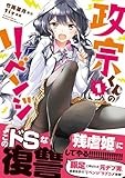 政宗くんのリベンジ (1) (IDコミックス REXコミックス)