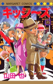 キッシ～ズ 12 のサムネイル