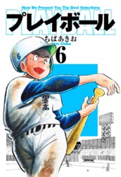 プレイボール 6 のサムネイル