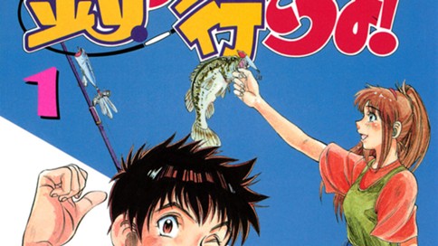 釣りに行こうよ！