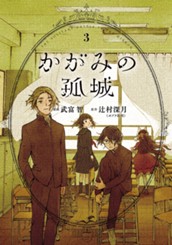 かがみの孤城 3 のサムネイル