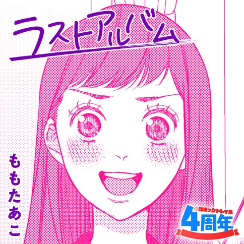 ラストアルバム