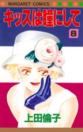 キッスは瞳にして 8 のサムネイル