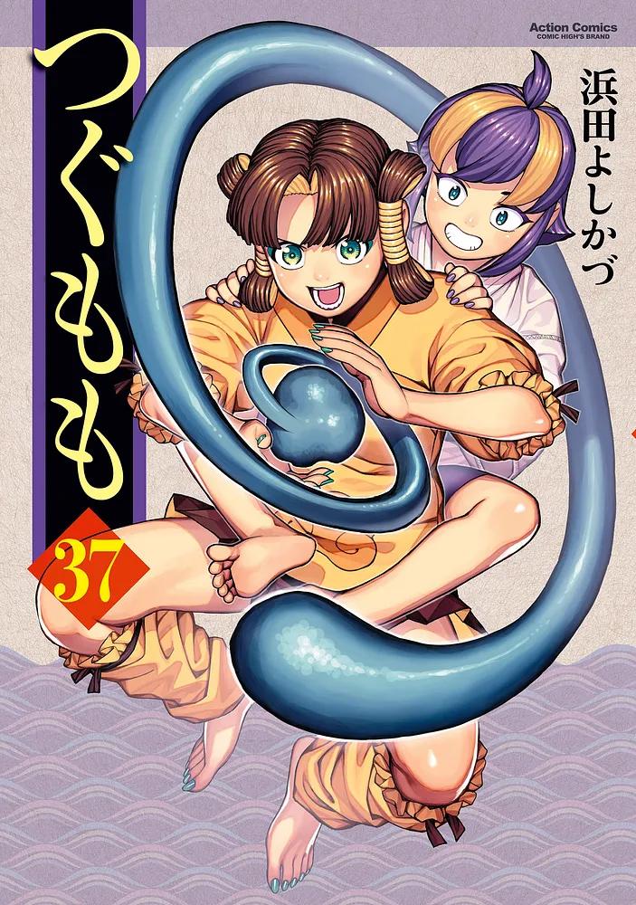 つぐもも 37/浜田よしかづ