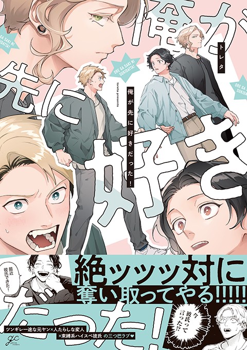 俺が先に好きだった！